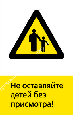 Знак РЖД «Не оставляйте детей без присмотра!» (RZD-16-01)