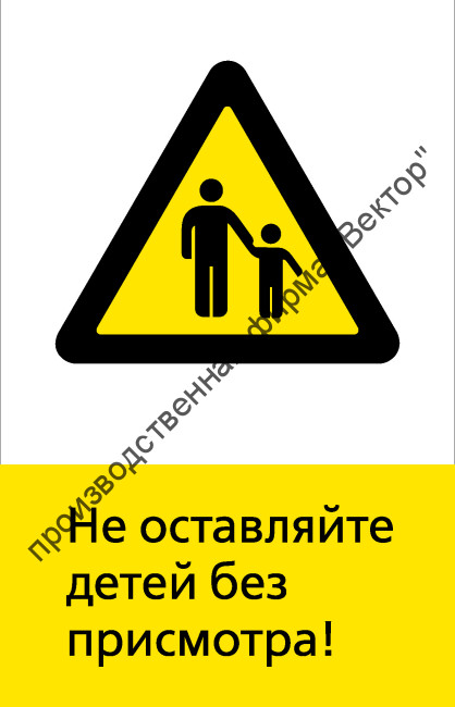 Знак РЖД «Не оставляйте детей без присмотра!» (RZD-16-01)