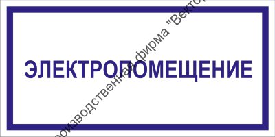Табличка «Электропомещение»