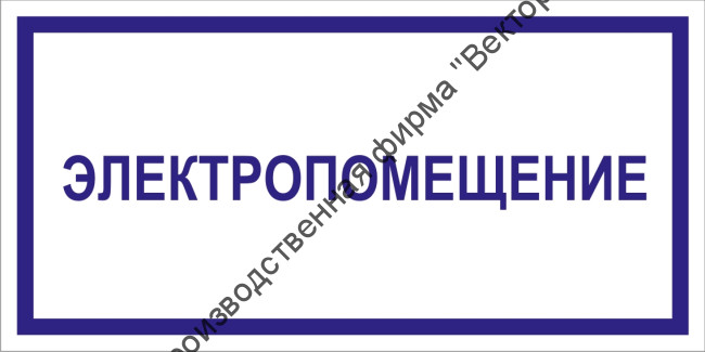 Табличка «Электропомещение»