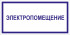Табличка «Электропомещение»