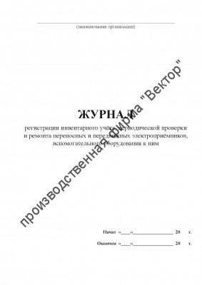 Журнал регистрации инвентарного учёта, периодической проверки и ремонта переносных и передвижных электроприёмников, вспомогательного оборудования к ним