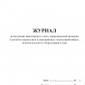 Журнал регистрации инвентарного учёта, периодической проверки и ремонта переносных и передвижных электроприёмников, вспомогательного оборудования к ним