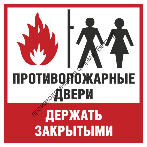 Знак F108 «Противопожарные двери держать закрытыми»