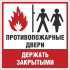 Знак F108 «Противопожарные двери держать закрытыми»