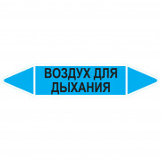 Маркировочная стрелка «Воздух для дыхания»