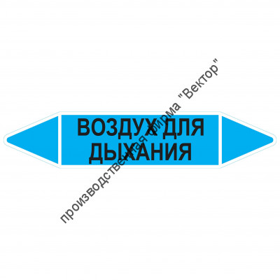 Маркировочная стрелка «Воздух для дыхания»
