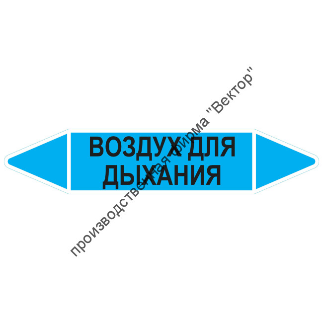 Маркировочная стрелка «Воздух для дыхания»