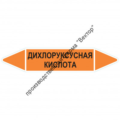 Маркировочная стрелка «Дихлоруксусная кислота»