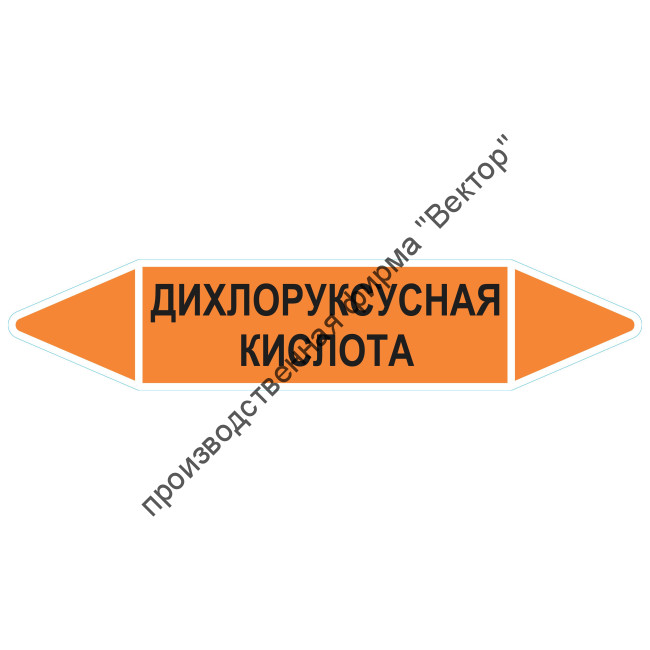 Маркировочная стрелка «Дихлоруксусная кислота»