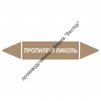 Маркировочная стрелка «Пропиленгликоль»