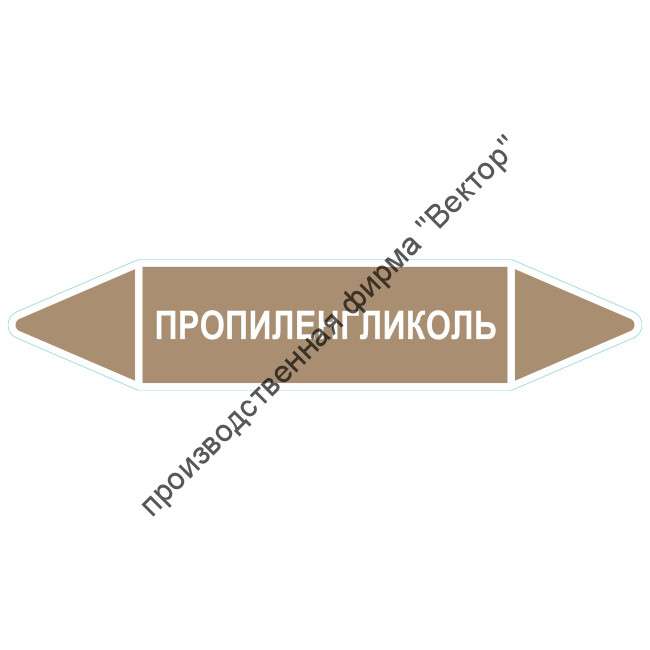 Маркировочная стрелка «Пропиленгликоль»