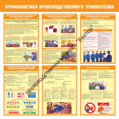 Стенд «Профилактика производственного травматизма»