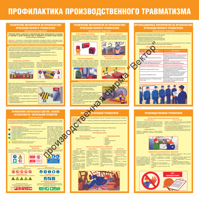 Стенд «Профилактика производственного травматизма»