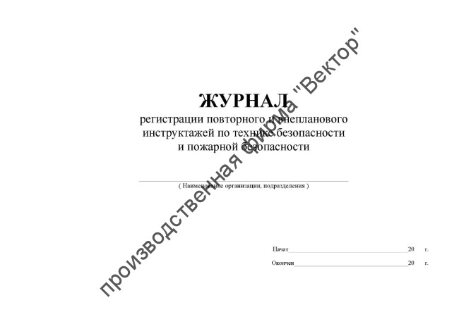 Журнал регистрации повторного и внепланового инструктажей по технике безопасности и пожарной безопасности