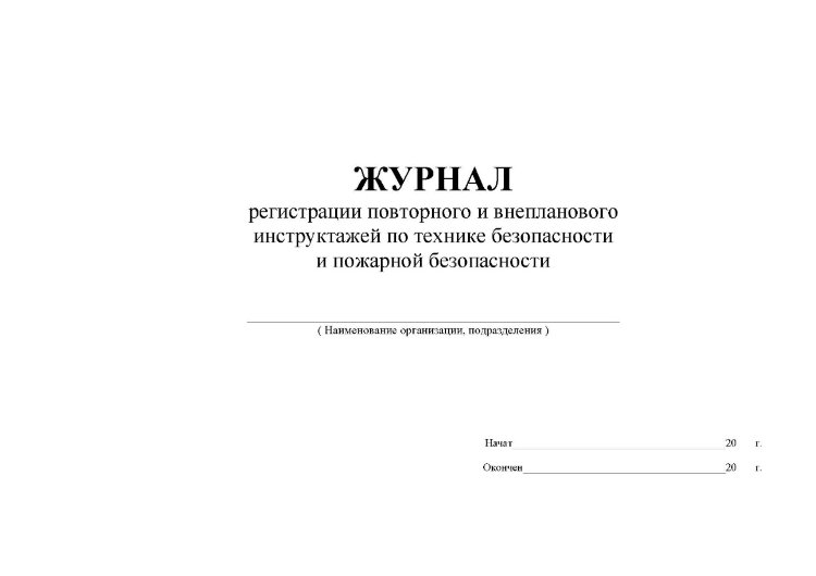 Внепланового инструктажа по пожарной безопасности образец