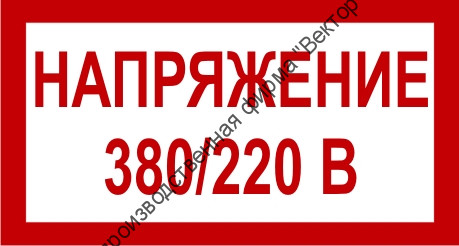 Знак 2.1.25. «Напряжение 380/220 В»