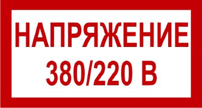 Знак 2.1.25. «Напряжение 380/220 В»