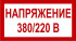 Знак 2.1.25. «Напряжение 380/220 В»