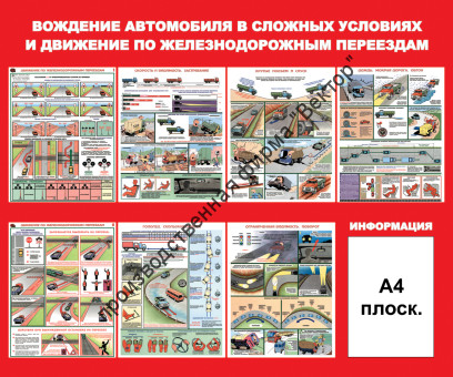 Стенд «Вождение автомобиля в сложных условиях и движение по железнодорожным переездам»