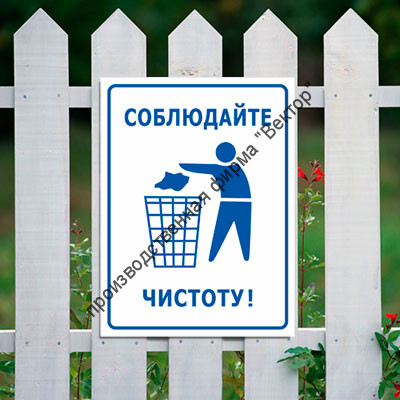 Табличка «Соблюдайте чистоту»
