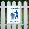 Табличка «Соблюдайте чистоту»