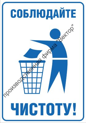 Табличка «Соблюдайте чистоту»