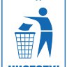 Табличка «Соблюдайте чистоту»