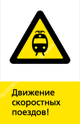 Знак РЖД «Движение скоростных поездов!» (RZD-17-01)