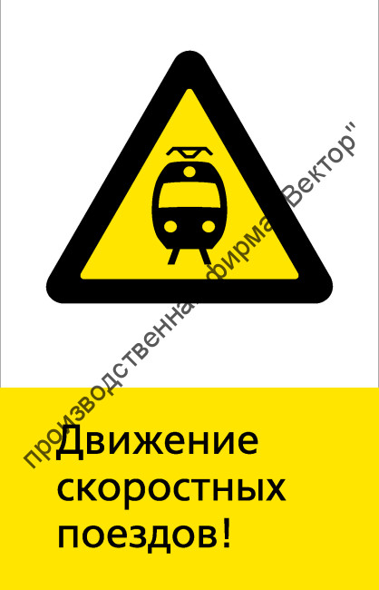 Знак РЖД «Движение скоростных поездов!» (RZD-17-01)