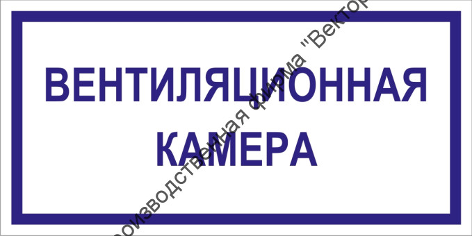 Табличка «Вентиляционная камера» Табличка «Вентиляционная камера»
