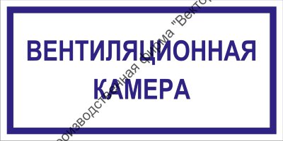 Табличка «Вентиляционная камера»