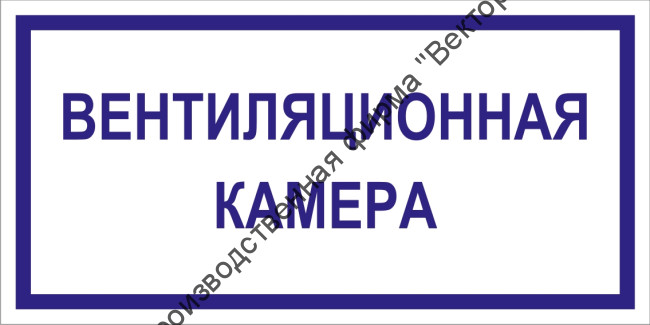 Табличка «Вентиляционная камера»