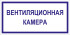 Табличка «Вентиляционная камера»