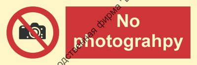 Знак ИМО 09.052 «Фотографировать запрещено»