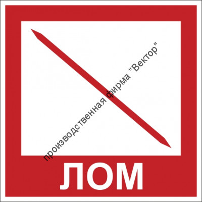 Знак F109 «Лом»