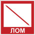 Знак F109 «Лом»