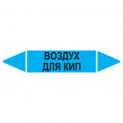 Маркировочная стрелка «Воздух для кип»