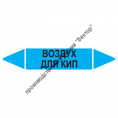 Маркировочная стрелка «Воздух для кип»