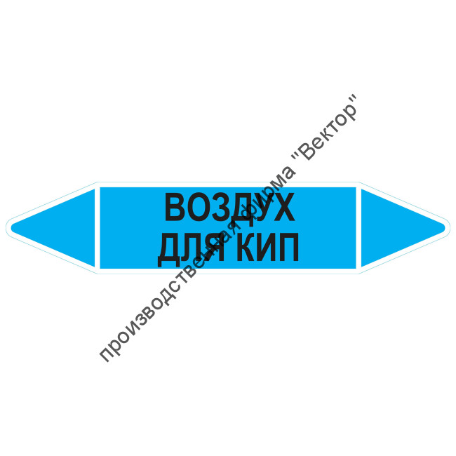 Маркировочная стрелка «Воздух для кип»