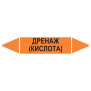 Маркировочная стрелка «Дренаж (кислота)»