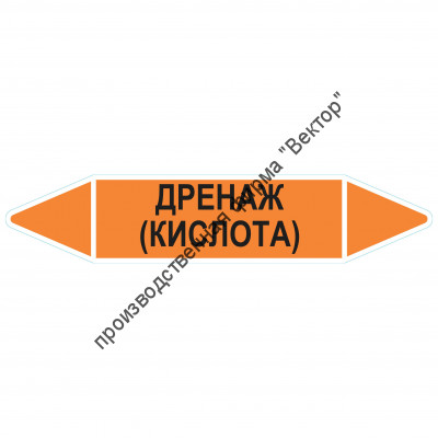 Маркировочная стрелка «Дренаж (кислота)»