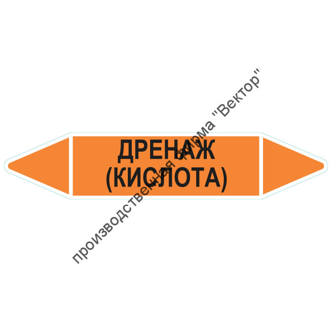 Маркировочная стрелка «Дренаж (кислота)»