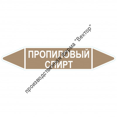 Маркировочная стрелка «Пропиловый спирт»