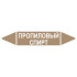 Маркировочная стрелка «Пропиловый спирт»
