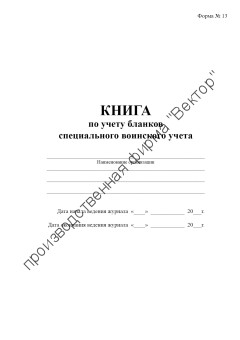 Книга по учету бланков специального воинского учета (Форма № 13)
