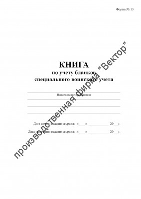 Книга по учету бланков специального воинского учета (Форма № 13)