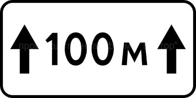 Дорожный знак 8.2.1 "Зона действия"