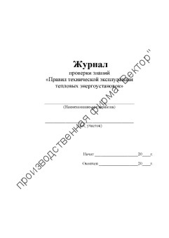 Журнал проверки знаний «Правил технической эксплуатации тепловых энергоустановок»