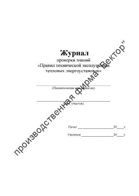 Журнал проверки знаний «Правил технической эксплуатации тепловых энергоустановок»